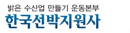 밝은 수산업 만들기 운동본부 한국선박지원사